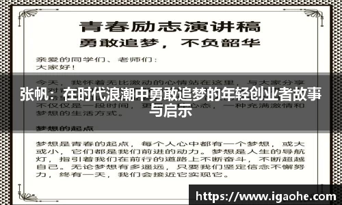 张帆：在时代浪潮中勇敢追梦的年轻创业者故事与启示