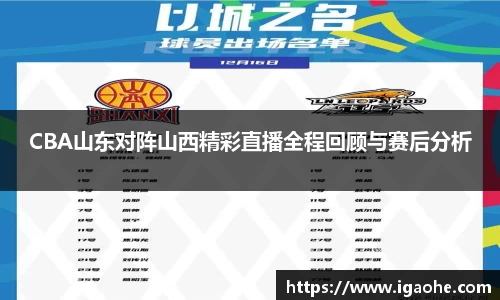 CBA山东对阵山西精彩直播全程回顾与赛后分析